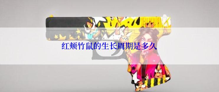 红颊竹鼠的生长周期是多久