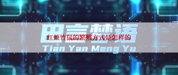 红颊竹鼠的繁殖方式是怎样的