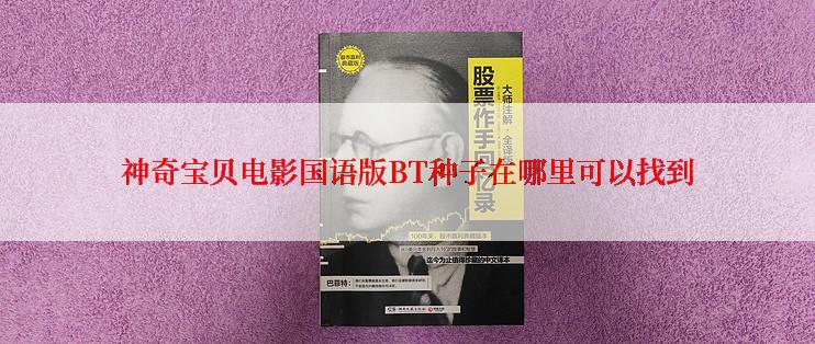神奇宝贝电影国语版BT种子在哪里可以找到