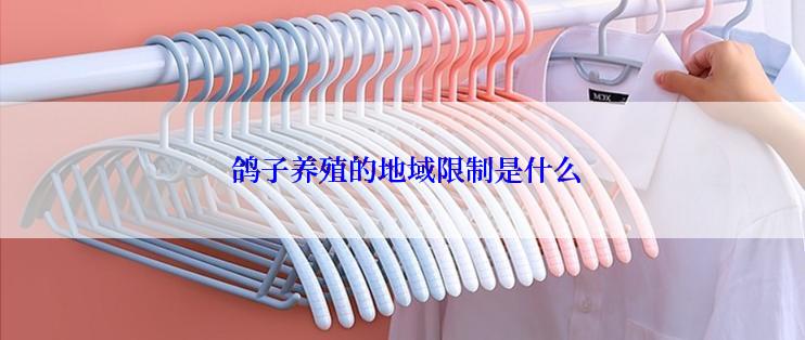  鸽子养殖的地域限制是什么