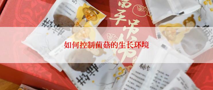如何控制菌菇的生长环境