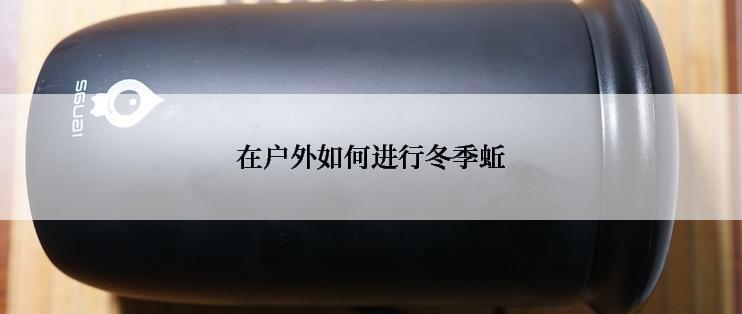 在户外如何进行冬季蚯