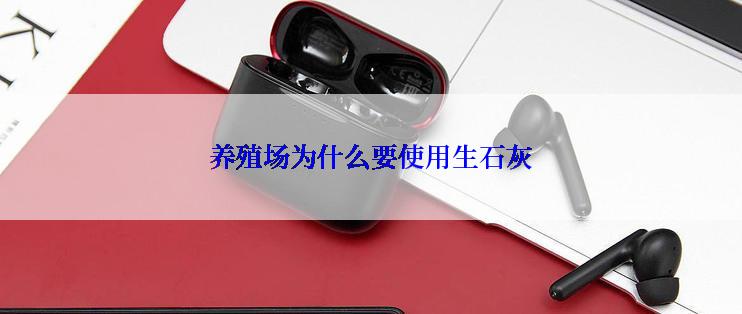 养殖场为什么要使用生石灰