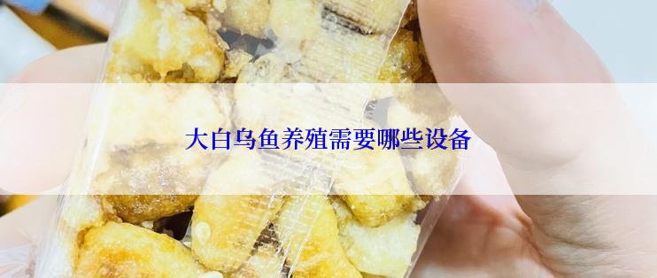 大白乌鱼养殖需要哪些设备