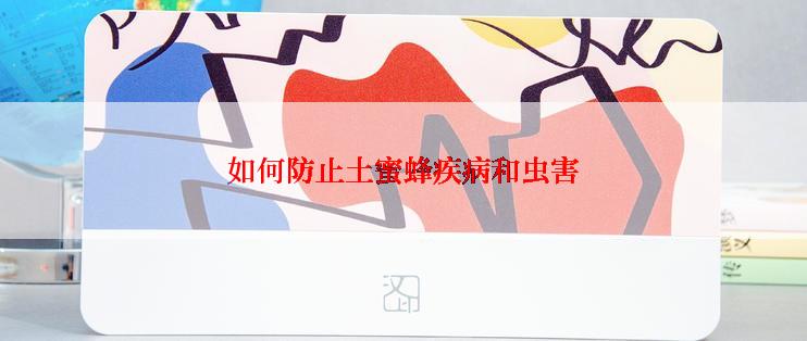 如何防止土蜜蜂疾病和虫害