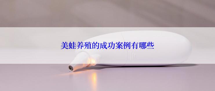美蛙养殖的成功案例有哪些