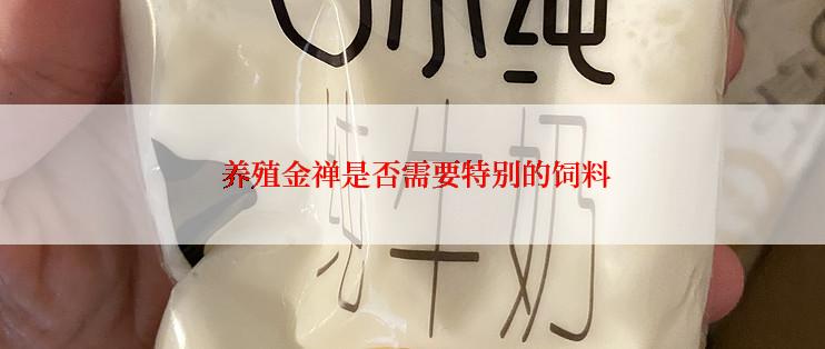  养殖金禅是否需要特别的饲料