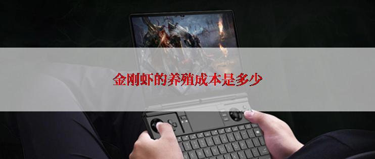 金刚虾的养殖成本是多少
