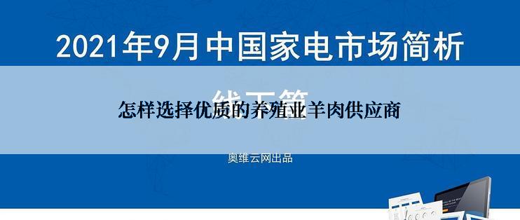 怎样选择优质的养殖业羊肉供应商