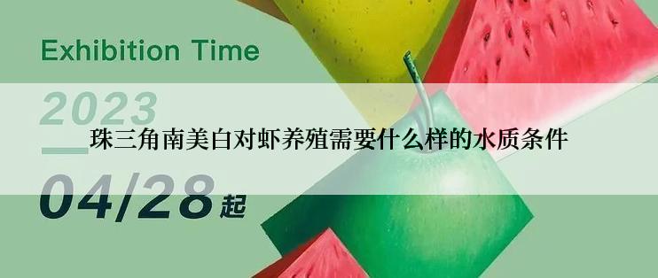珠三角南美白对虾养殖需要什么样的水质条件