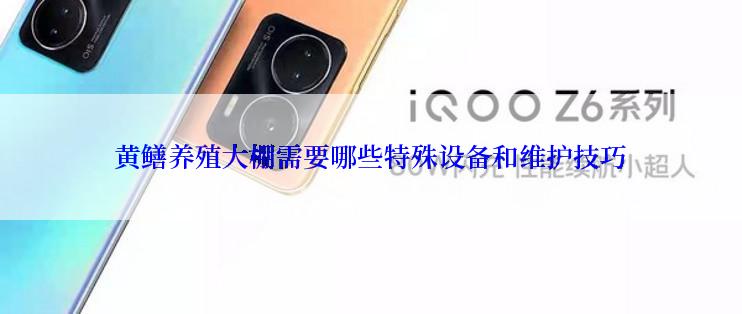 黄鳝养殖大棚需要哪些特殊设备和维护技巧