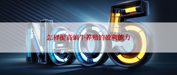怎样提高蜗牛养殖的盈利能力