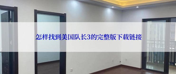  怎样找到美国队长3的完整版下载链接