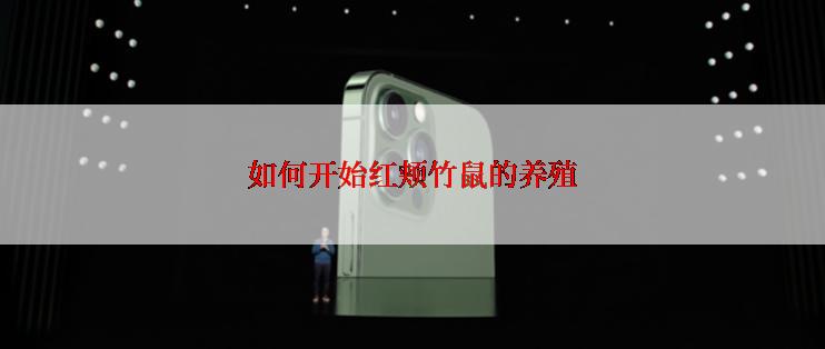 如何开始红颊竹鼠的养殖