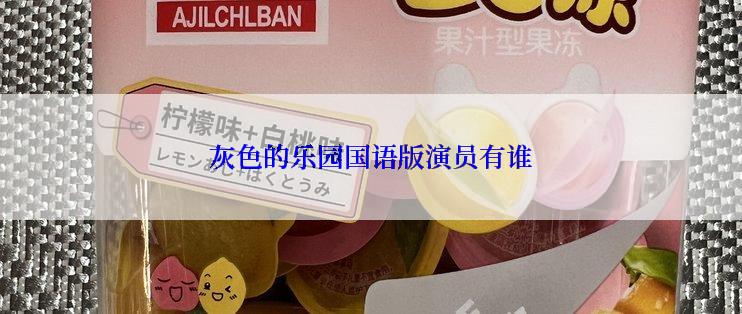 灰色的乐园国语版演员有谁