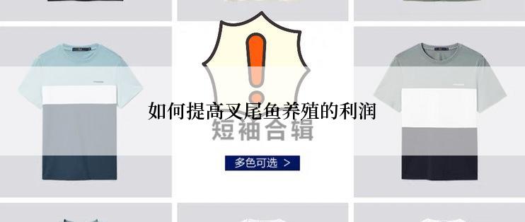如何提高叉尾鱼养殖的利润