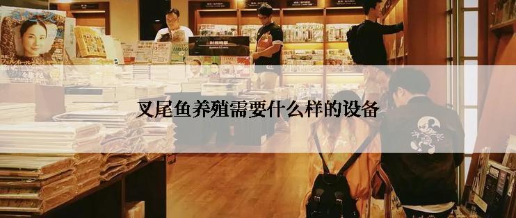 叉尾鱼养殖需要什么样的设备