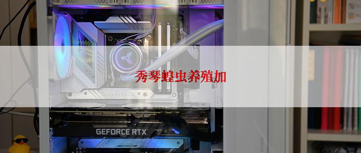 秀琴蝗虫养殖加