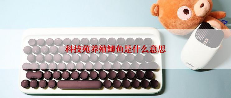科技苑养殖鲫鱼是什么意思