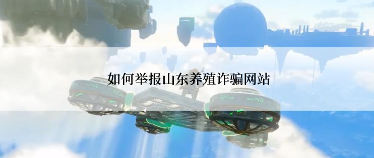  如何举报山东养殖诈骗网站
