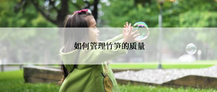  如何管理竹笋的质量