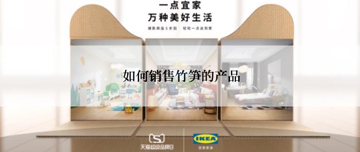  如何销售竹笋的产品