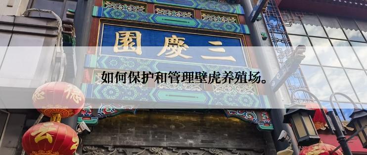 如何保护和管理壁虎养殖场。