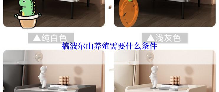 搞波尔山养殖需要什么条件