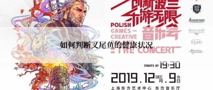 如何判断叉尾鱼的健康状况