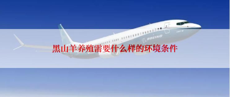 黑山羊养殖需要什么样的环境条件