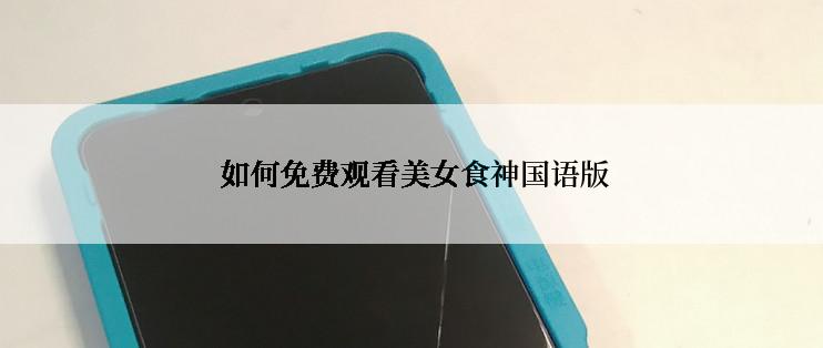 如何免费观看美女食神国语版