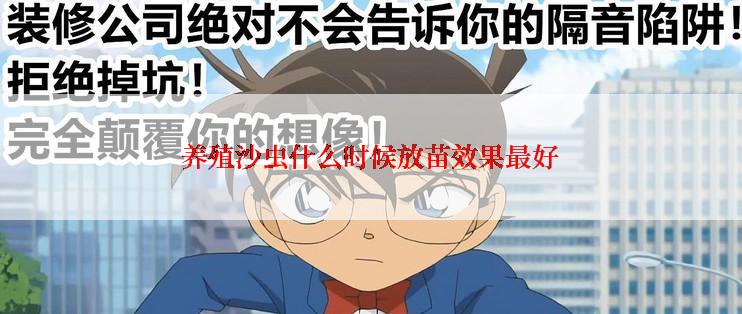 养殖沙虫什么时候放苗效果最好