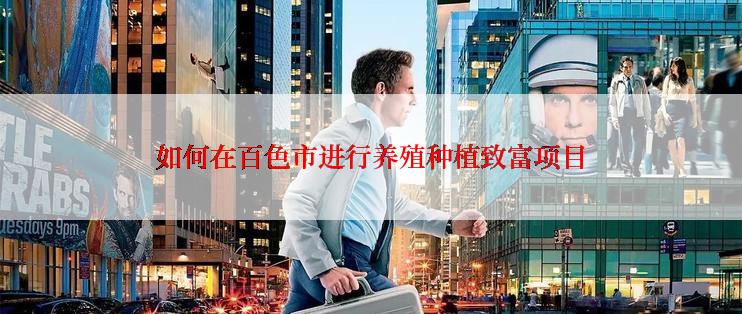 如何在百色市进行养殖种植致富项目