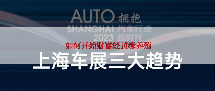  如何开始财富经黄缘养殖