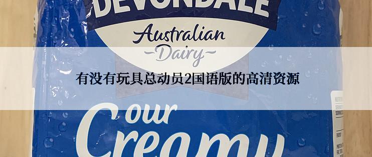  有没有玩具总动员2国语版的高清资源