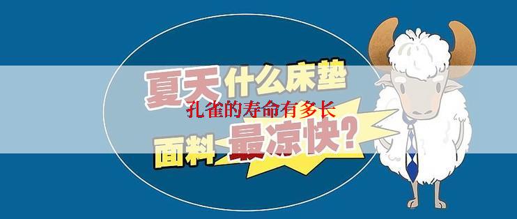  孔雀的寿命有多长