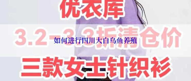 如何进行四川大白乌鱼养殖