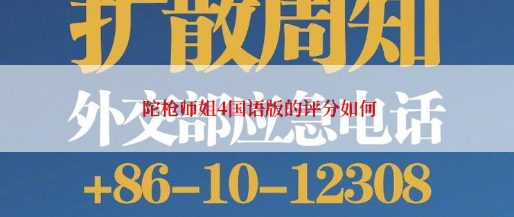  陀枪师姐4国语版的评分如何
