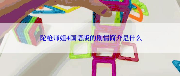  陀枪师姐4国语版的剧情简介是什么