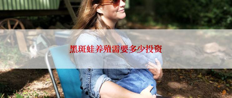 黑斑蛙养殖需要多少投资