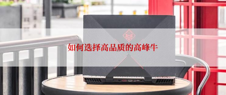 如何选择高品质的高峰牛