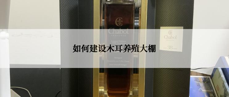 如何建设木耳养殖大棚
