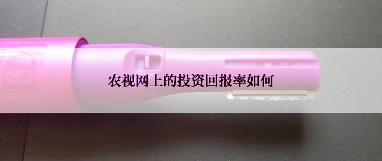 农视网上的投资回报率如何