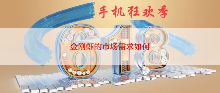 金刚虾的市场需求如何