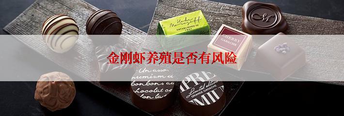 金刚虾养殖是否有风险