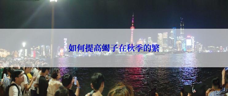 如何提高蝎子在秋季的繁