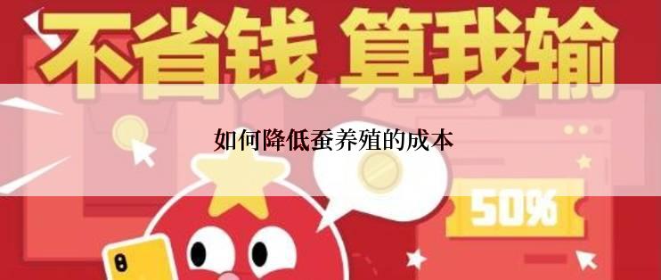  如何降低蚕养殖的成本