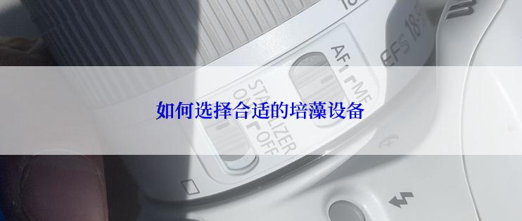如何选择合适的培藻设备