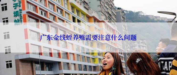 广东金线蛭养殖需要注意什么问题