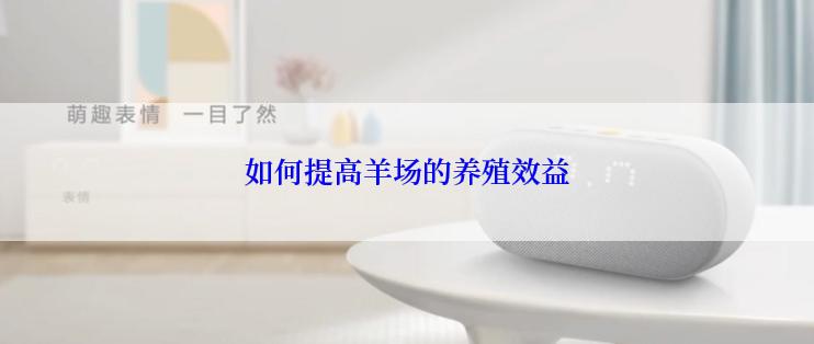 如何提高羊场的养殖效益